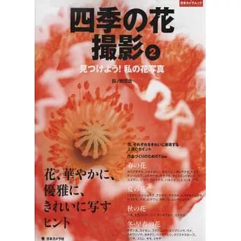 四季花卉美景攝影技術入門講座 VOL.2