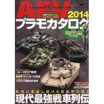 AFV軍事戰車模型圖鑑全集 2014:附模型