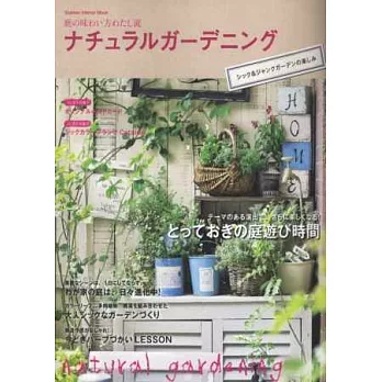 打造自然風個性庭園實例精選:個性主題特集