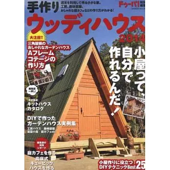 親手打造我的個性木屋實例特選 2014