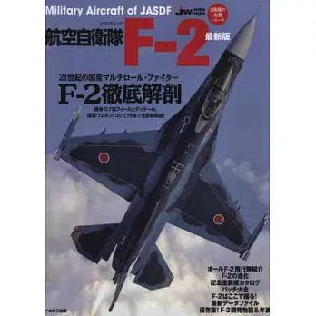 日本航空自衛隊F-2最新解說專集