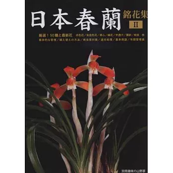 日本春蘭銘花集 NO.2