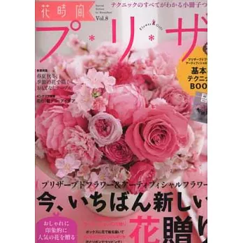 浪漫乾燥花魅力造型設計集 VOL.8:附別冊