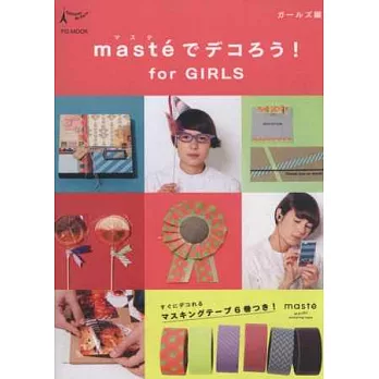 maste紙膠帶趣味女孩勞作手藝特典：附紙膠帶組