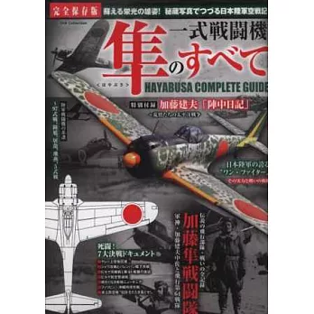 一式戰鬥機隼完全保存解析專集