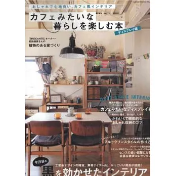 舒適自在居家咖啡屋生活風格設計實例:陳列佈置