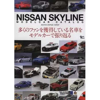 日產SKYLINE模型車收藏圖鑑專集