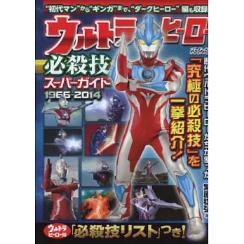 超人力霸王英雄必殺技完全手冊1966-2014