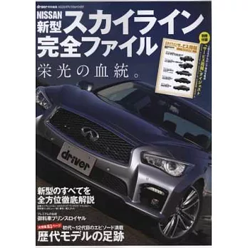 日產新型SKYLINE車款完全專集:附別冊
