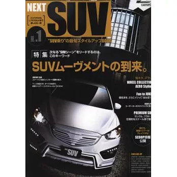 SUV車款最新情報專集 VOL.1