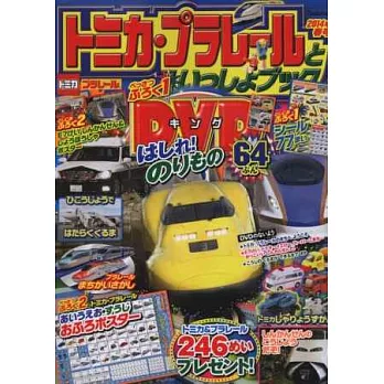 TOMICA&PLARAIL玩具車趣味益智繪本 VOL.5:附DVD
