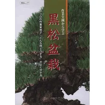 黑松盆栽種植作業實例圖解集
