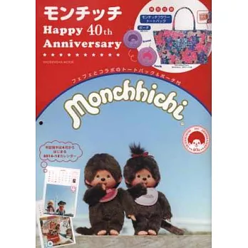 Monchhichi夢奇奇快樂40週年紀念特刊：附提袋＆收納包