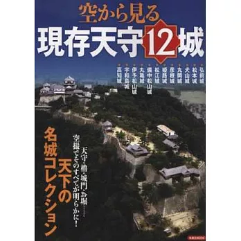 日本現存天守12城空拍解析專集
