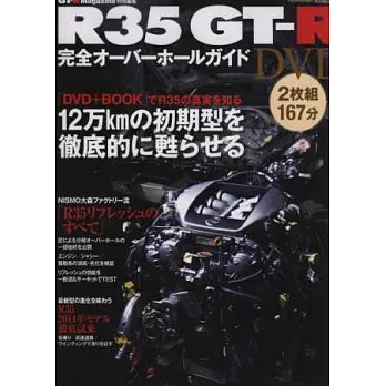 R35 GT-R愛車魅力完全專刊:附雙DVD