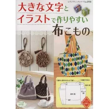 簡單裁縫布製生活小物與提包作品51款