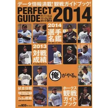 2014年日本職棒福岡軟體鷹隊完全手冊