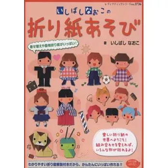 簡單趣味可愛造型摺紙玩樂手藝集