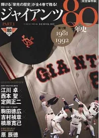 日本職棒讀賣巨人隊80年史完全讀本 PART.1