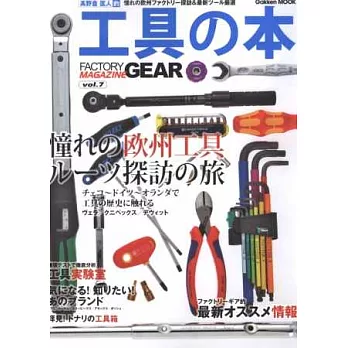 交通機械維修工具完全讀本 VOL.7:歐洲工具特集