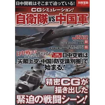 日本自衛隊VS中國軍戰力解析讀本