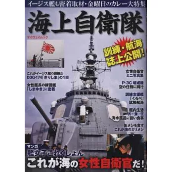 海上自衛隊訓練航海完全解析專集