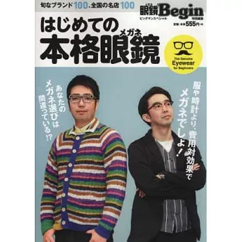 流行眼鏡款式最新情報特集