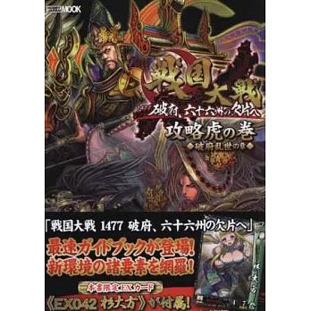 戰國大戰遊戲攻略虎之卷手冊:破府亂世之章(附卡片)