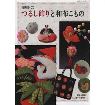福川澄代可愛和風吊飾與和布小物手藝集