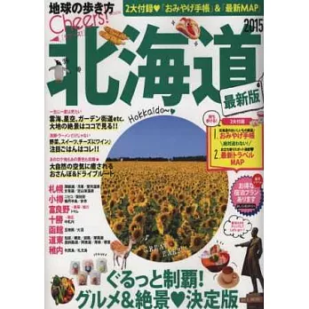 北海道最新旅遊玩樂情報 2015