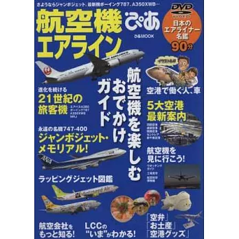 日本航空機完全解析專集:附DVD