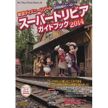 東京迪士尼樂園超級玩樂全導覽 2014