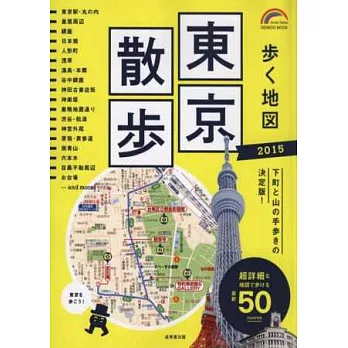 東京名勝漫步旅行情報手冊 2015
