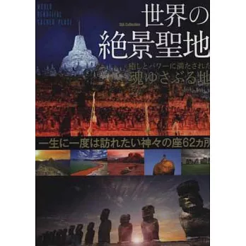 世界絕景聖地62所導覽讀本