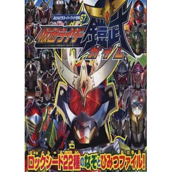 假面騎士鎧武完全百科繪本