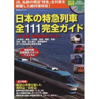 日本特急列車111款完全解析專集:附DVD
