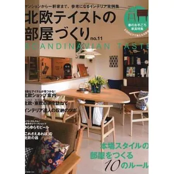 佈置北歐風格魅力居家實例圖鑑 VOL.11