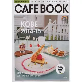 悠閒時光神戶咖啡館特選情報 2014~2015