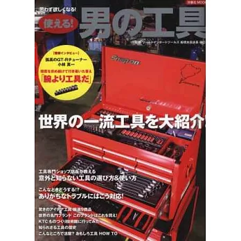 世界一流維修保養工具完全專集