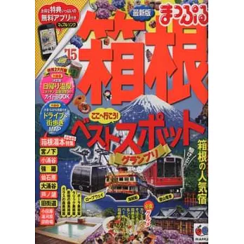 箱根旅遊最新指南 2015