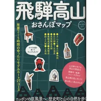 飛驒高山悠閒漫步遊完全地圖手冊