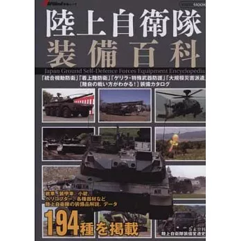 陸上自衛隊裝備百科完全專集