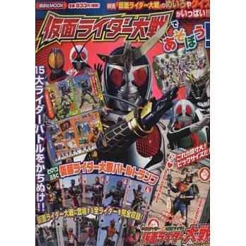 假面騎士大戰遊戲繪本:附對戰撲克牌