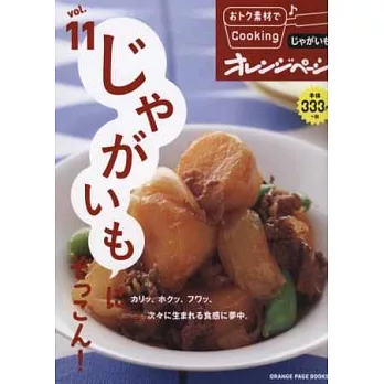 便利食材創意簡單料理食譜集 VOL.11:馬鈴薯