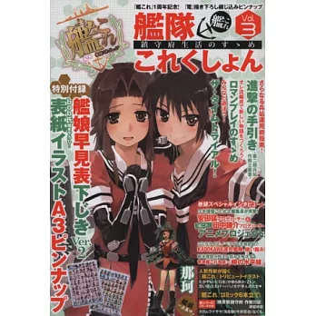 艦隊收藏─Kancolle─鎮守府生活專集 VOL.3:附墊板&海報