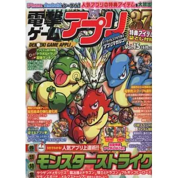 電擊APP遊戲玩家情報誌VOL.15:怪物彈珠(附遊戲特典序號)