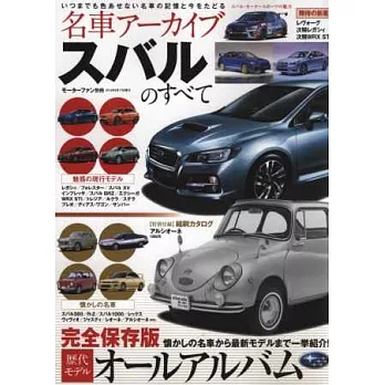 名車系列SUBARU歷代車款完全專集