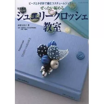 (新版)百變風情鉤針串珠編飾美麗創作