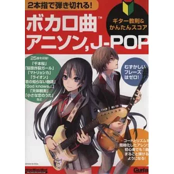 VOCALOID動畫&J-POP歌曲吉他彈奏樂譜集
