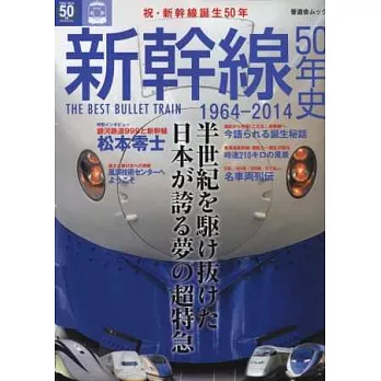 新幹線50年史完全解析專集:1964~2014